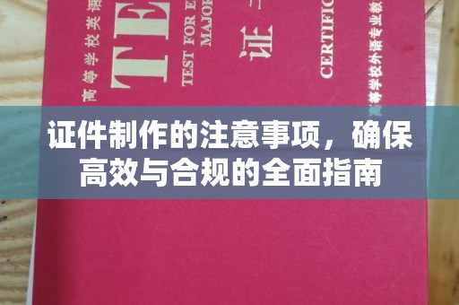 肇源证件制作的注意事项，确保高效与合规的全面指南