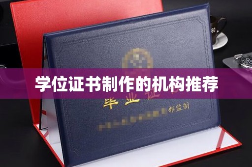 肇源学位证书制作的机构推荐
