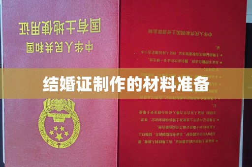 肇源结婚证制作的材料准备