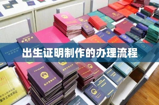 肇源出生证明制作的办理流程