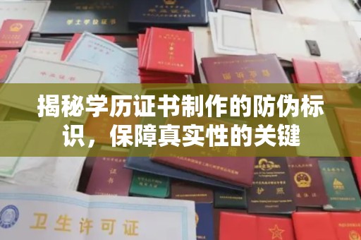 肇源揭秘学历证书制作的防伪标识，保障真实性的关键