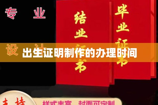 肇源出生证明制作的办理时间