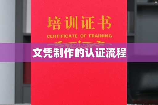 肇源文凭制作的认证流程