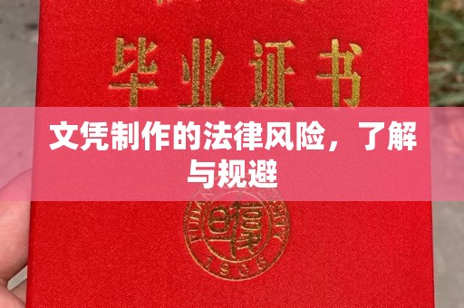 肇源文凭制作的法律风险，了解与规避