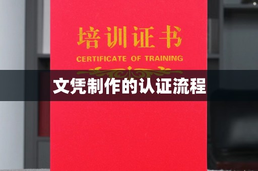 肇源文凭制作的认证流程