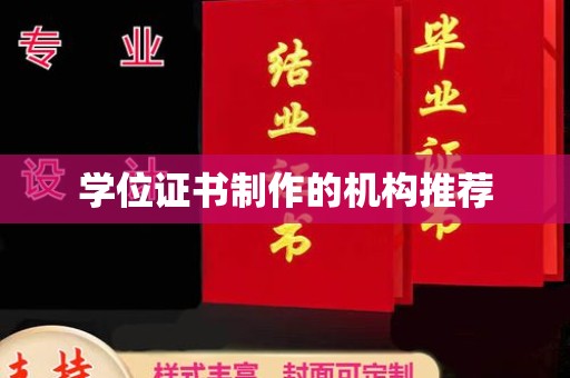肇源学位证书制作的机构推荐