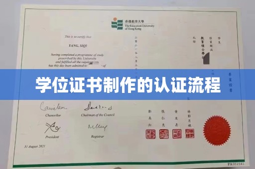 肇源学位证书制作的认证流程