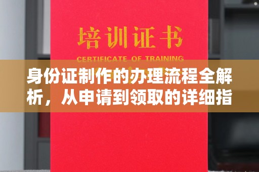 肇源身份证制作的办理流程全解析，从申请到领取的详细指南