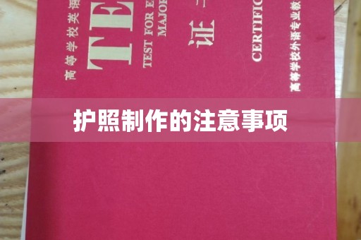 肇源护照制作的注意事项