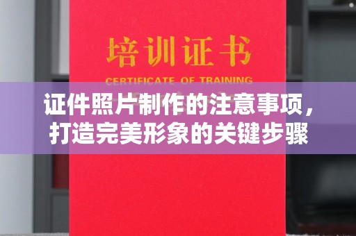 肇源证件照片制作的注意事项，打造完美形象的关键步骤