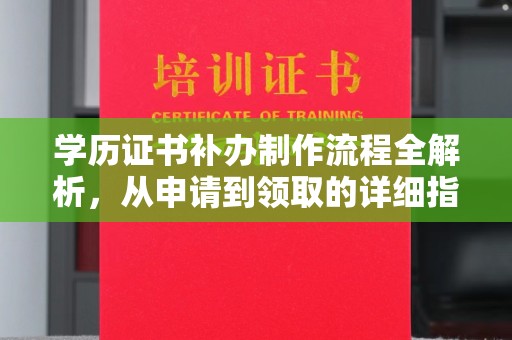 肇源学历证书补办制作流程全解析，从申请到领取的详细指南