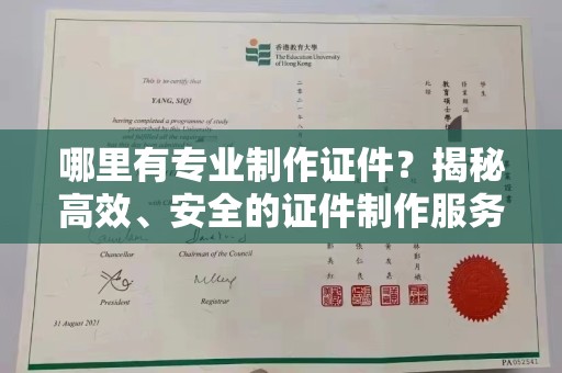 肇源哪里有专业制作证件？揭秘高效、安全的证件制作服务