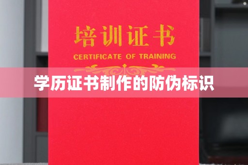 肇源学历证书制作的防伪标识