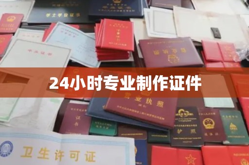 肇源24小时专业制作证件
