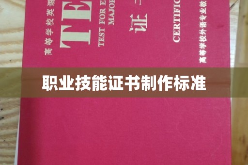 肇源职业技能证书制作标准