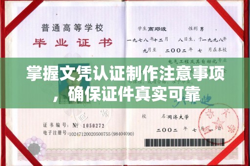 肇源掌握文凭认证制作注意事项，确保证件真实可靠