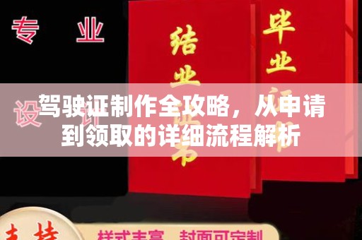 肇源驾驶证制作全攻略，从申请到领取的详细流程解析