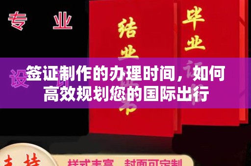肇源签证制作的办理时间，如何高效规划您的国际出行